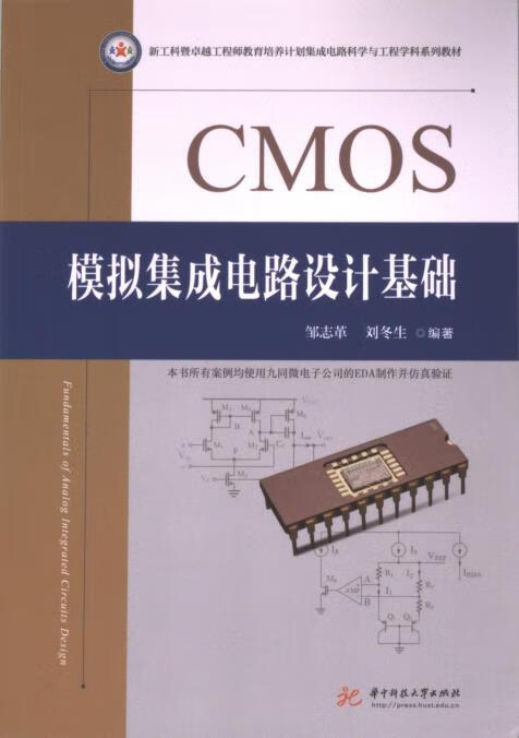 《CMOS模擬集成電路設計基礎》評介 理論學習與工程實踐的雙重指引